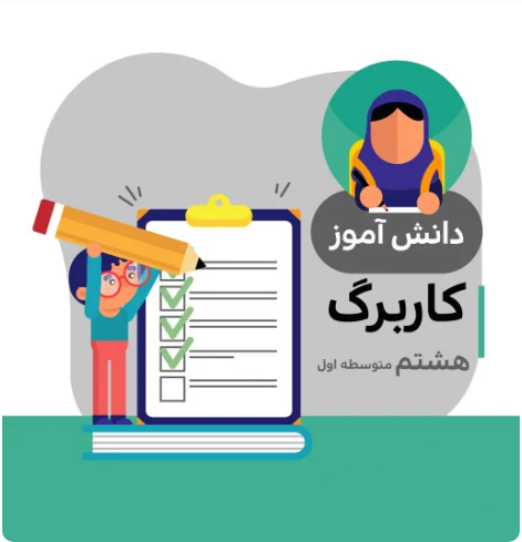 کاربرگ مطالعات هشتم متوسطه (شماره 13)